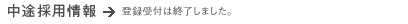���r�̗p���@�o�^��t�͏I�����܂����B